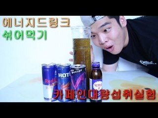 "박카스+핫식스+레드불+볼트에너지 섞어먹기"(카페인대량섭취실험)