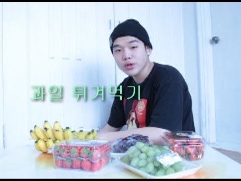 생과일 기름에 튀겨먹기 (Eating fried fruit)
