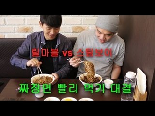 짜장면 빨리먹기 먹방대결(스팀보이vs릴마블) - black noodle mukbang