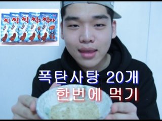 "폭탄사탕 20개 한번에 먹기" 대폭발 실험(bomb candy challenge)