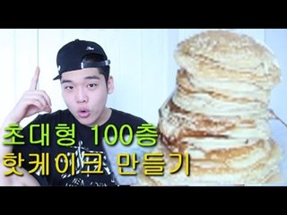 "초대형 100층 자이언트핫케이크 만들기 먹방"