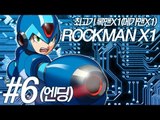 록맨X1(메가맨X1) 최고기 실황플레이 6화(엔딩)