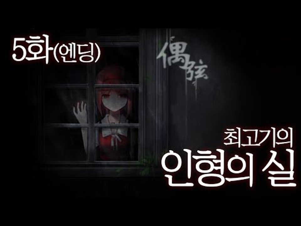 인형의 실 5화(더빙실황) 모에한 인형들의 반란(엔딩)