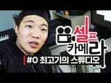 스튜디오 첫 공개! 최고기의 스튜디오! - 최고기의 셀프카메라 #0