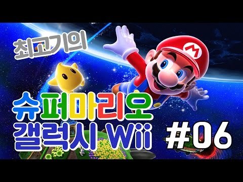 [최고기] 슈퍼마리오 갤럭시Wii(Super Mario Galaxy) 6화