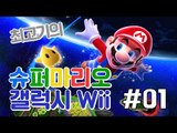 슈퍼마리오 갤럭시Wii(Super Mario Galaxy) #1 - 최고기의 마리오