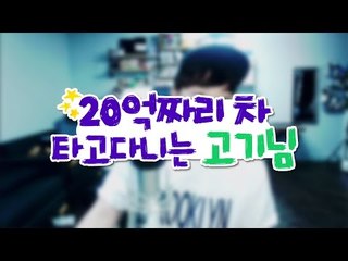 20억짜리 차 타고 다니는 최고기