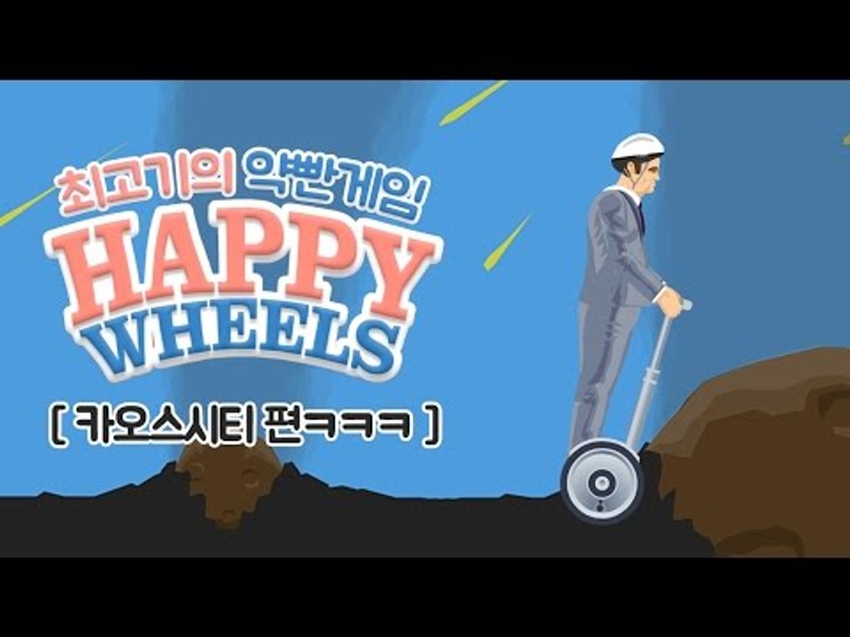 약빤게임 9화 - 최고기의 해피휠즈 / 막장도시 카오스시티ㅋㅋㅋㅋㅋ