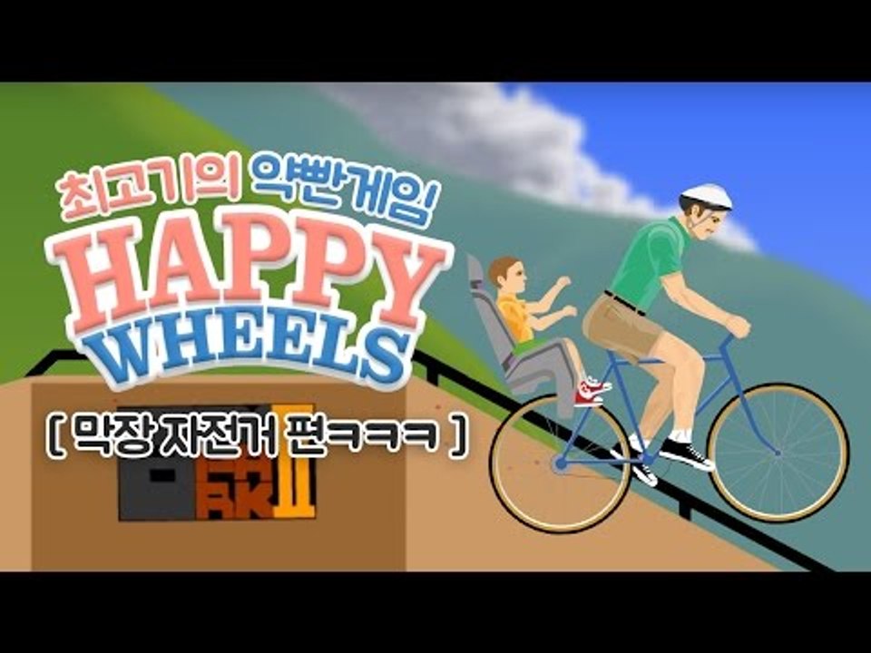 약빤게임 5화 - 최고기의 해피휠즈 막장자전거ㅋㅋㅋㅋ(BMX_Park II)