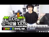 피아노 싱크로율100% - 슈퍼마리오1 / Super Mario Bros. Piano ver