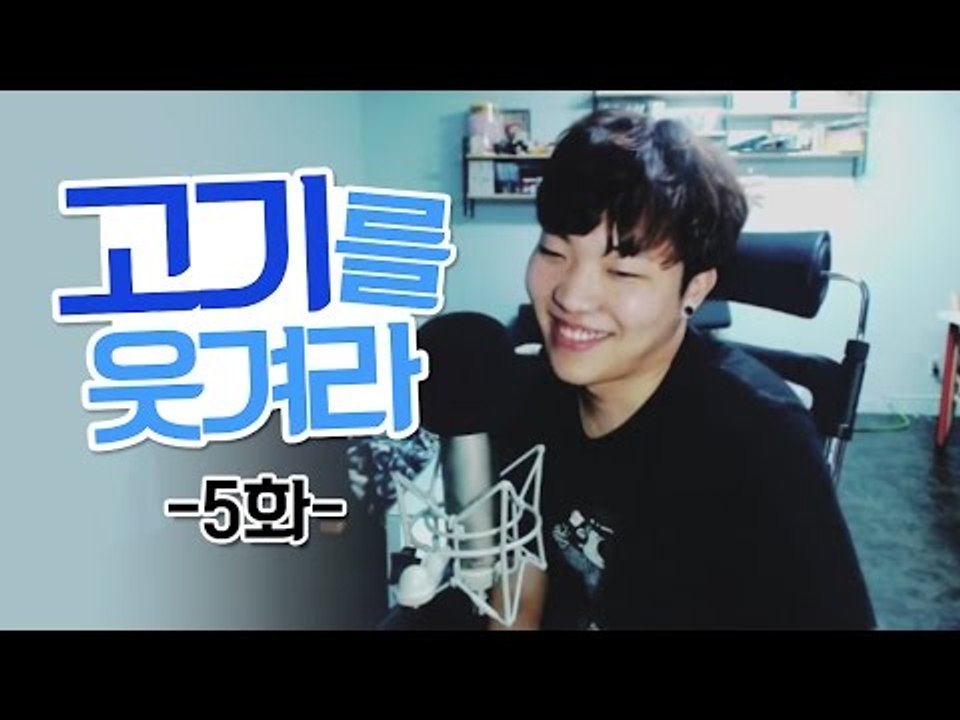 고기를 웃겨라 5화(전화데이트)
