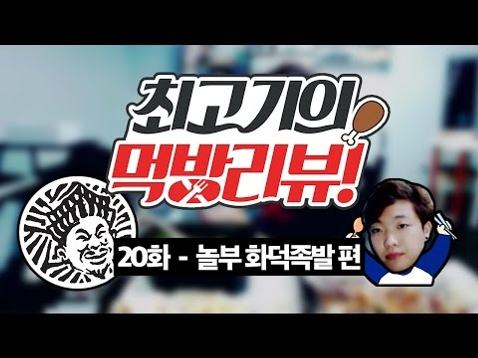놀부화덕족발!! - 최고기의 먹방리뷰 20화