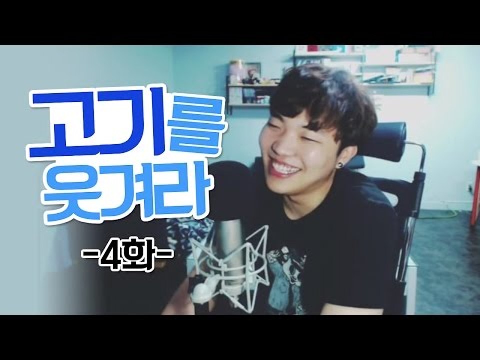 고기를 웃겨라 4화(전화데이트)