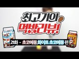 초코에몽, 화이트초코에몽 - 최고기의 먹방리뷰 21화