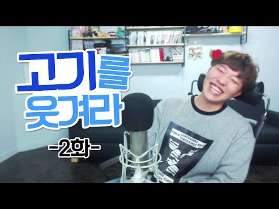 고기를 웃겨라 2화(전화데이트)