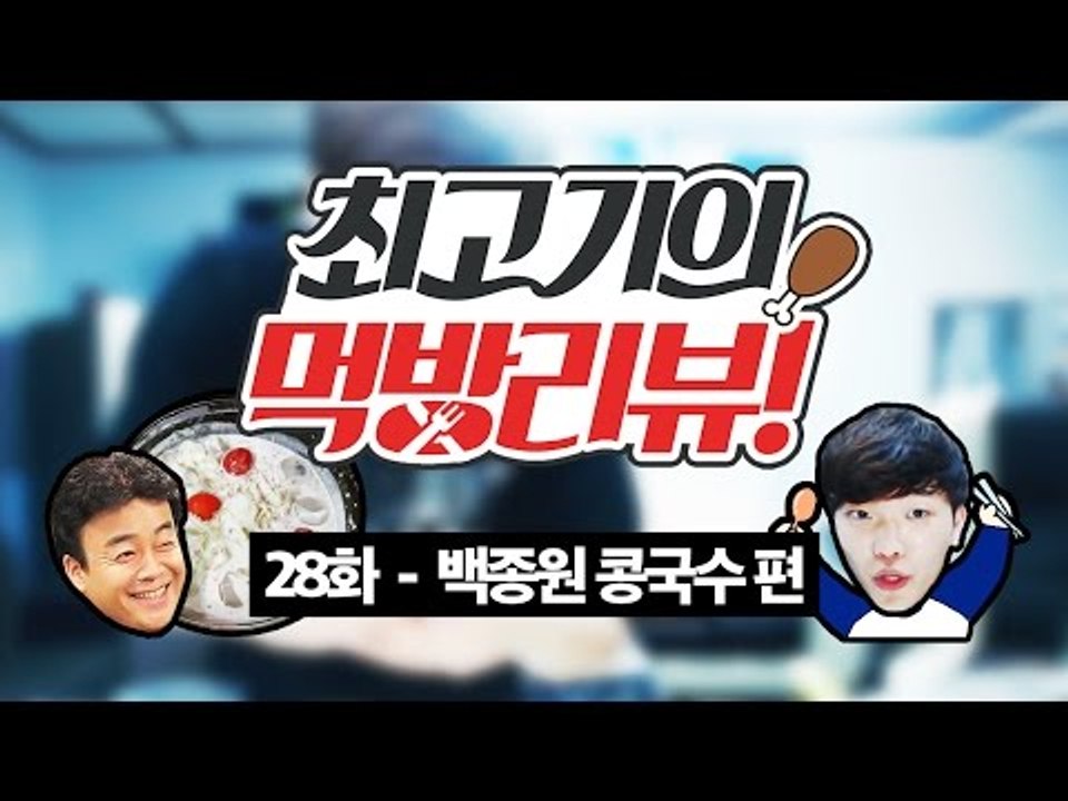 백종원 콩국수 만들기 - 최고기의 먹방리뷰 28화