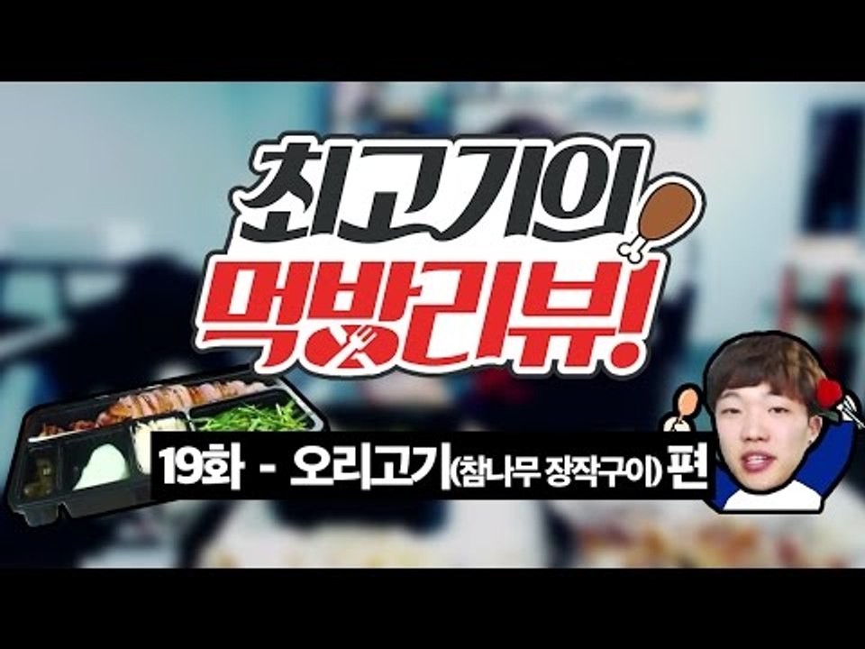 오리고기(참나무 장작구이 바베큐) - 최고기의 먹방리뷰 19화