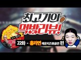 홍석천 홍라면 매운치즈볶음면 - 최고기의 먹방리뷰 22화