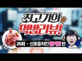 신호등 치킨 딸기맛 먹방 / 최고기의 먹방리뷰 26화
