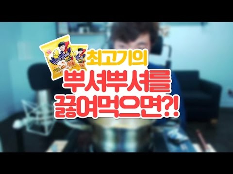 뿌셔뿌셔를 끓여먹으면?! - 위험한 실험 #0