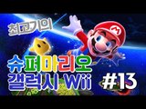 [최고기] 슈퍼마리오 갤럭시Wii(Super Mario Galaxy) 13화