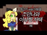 조안나의 이상한 저택 #7(With. 더빙걸) - 최고기의 공포게임