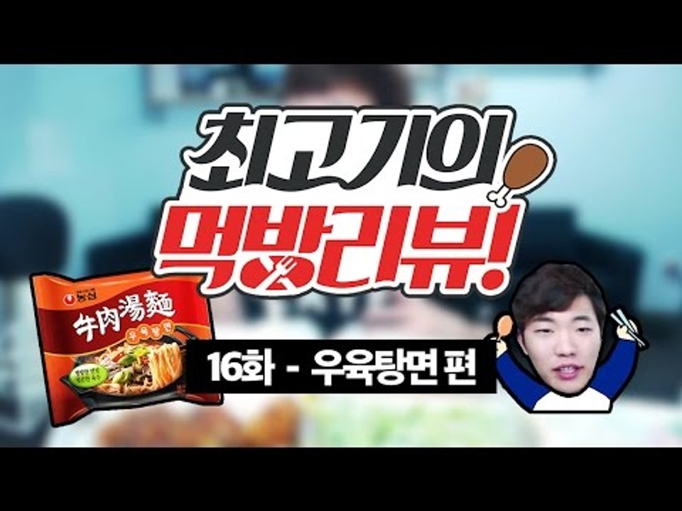 우육탕면 먹방!(깊은 맛이 담겨있는 라면!) - 최고기의 먹방리뷰 16화!