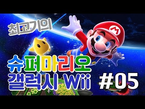 [최고기] 슈퍼마리오 갤럭시Wii(Super Mario Galaxy) 5화