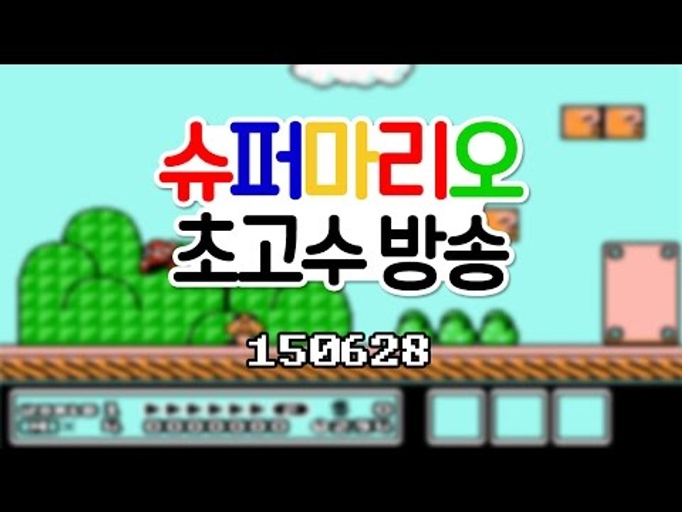 슈퍼마리오 초고수방송 (150628방송) - 최고기의 마리오