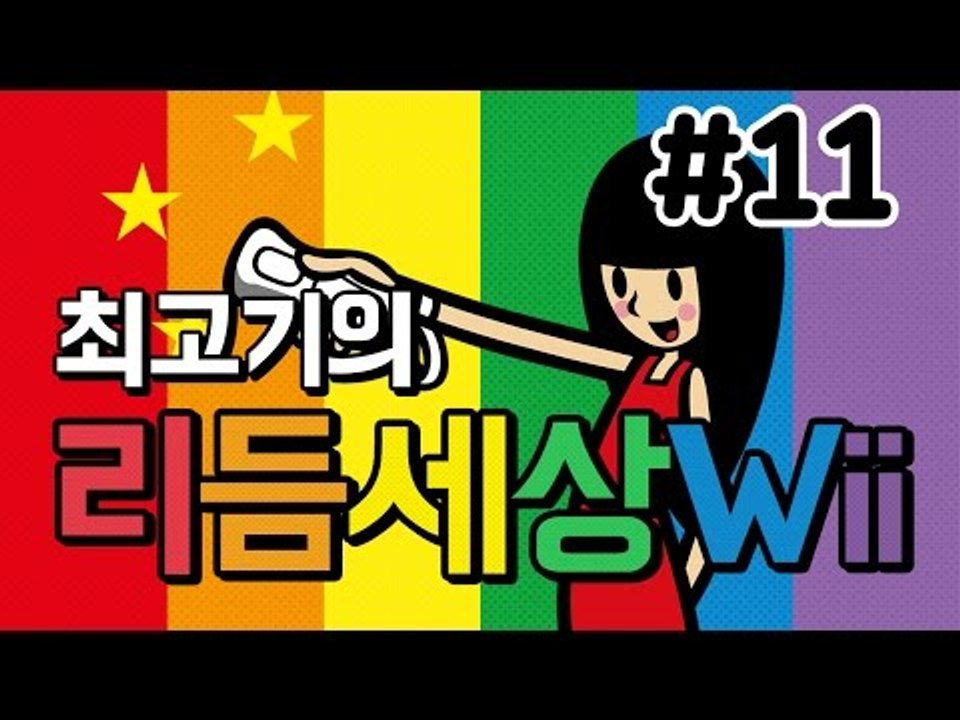 리듬세상Wii 11화 - 리듬을 느껴라 발암세상!! / 최고기의 리듬게임