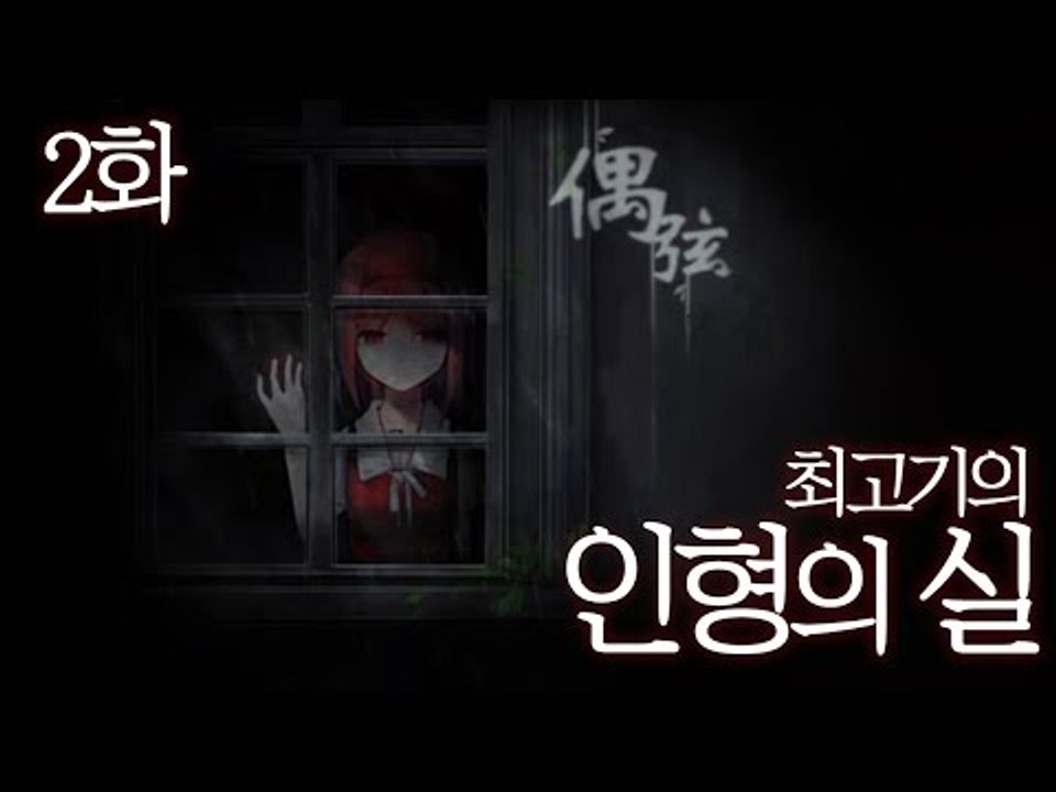 인형의 실 2화 - 모에한 인형들의 반란 / 최고기의 더빙게임