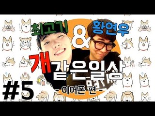 일상 속 공감(이어폰 편) #5 - 최고기의 개같은 일상