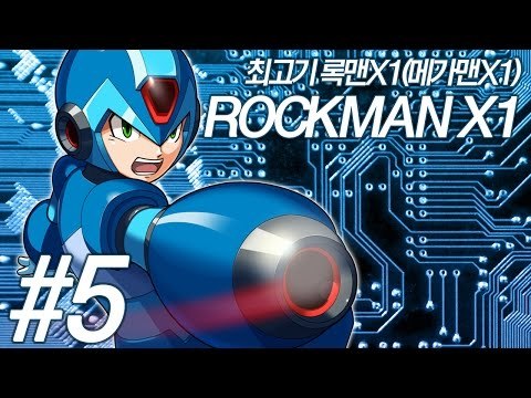 록맨X1(메가맨X1) 최고기 실황플레이 #5