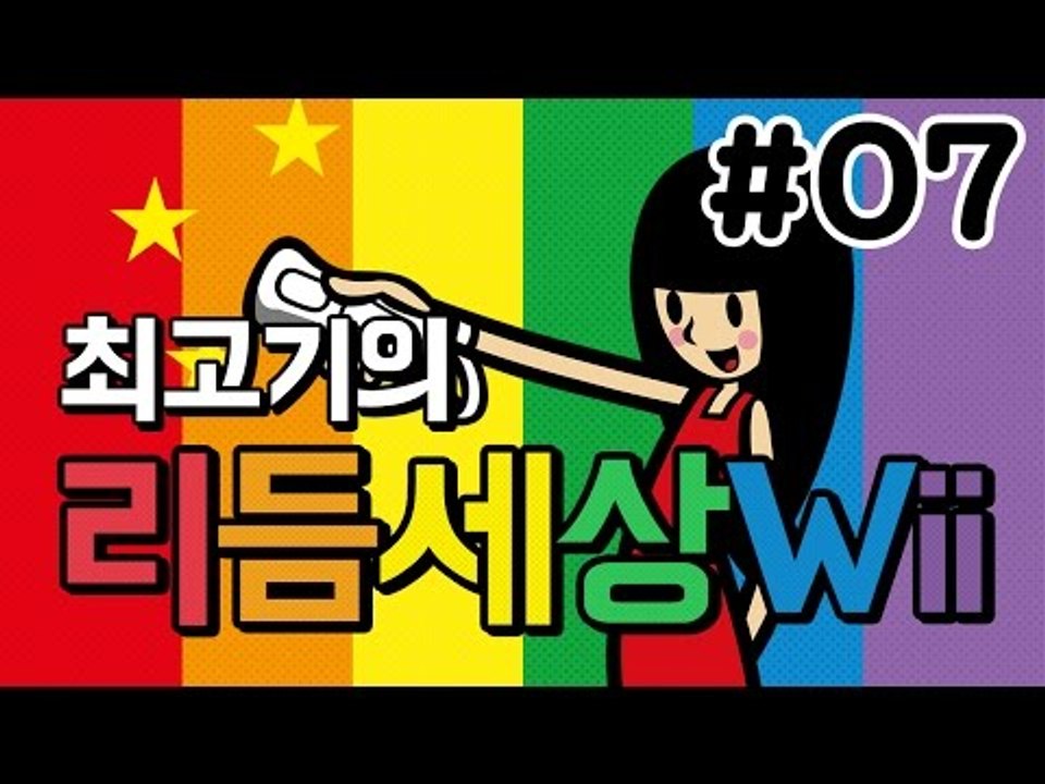 리듬세상Wii 7화 - 리듬을 느껴라 발암세상!! / 최고기의 리듬게임