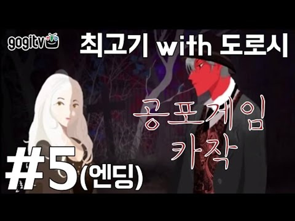 (15금)BL게임 카작 #5(엔딩) - 최고기의 공포게임 합동방송(With.도로시)