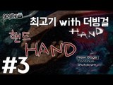 핸드(Hand) #3 더빙실황플레이(With.더빙걸) - 최고기의 공포게임