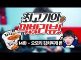 김치찌개 라면 - 최고기의 먹방리뷰 14화