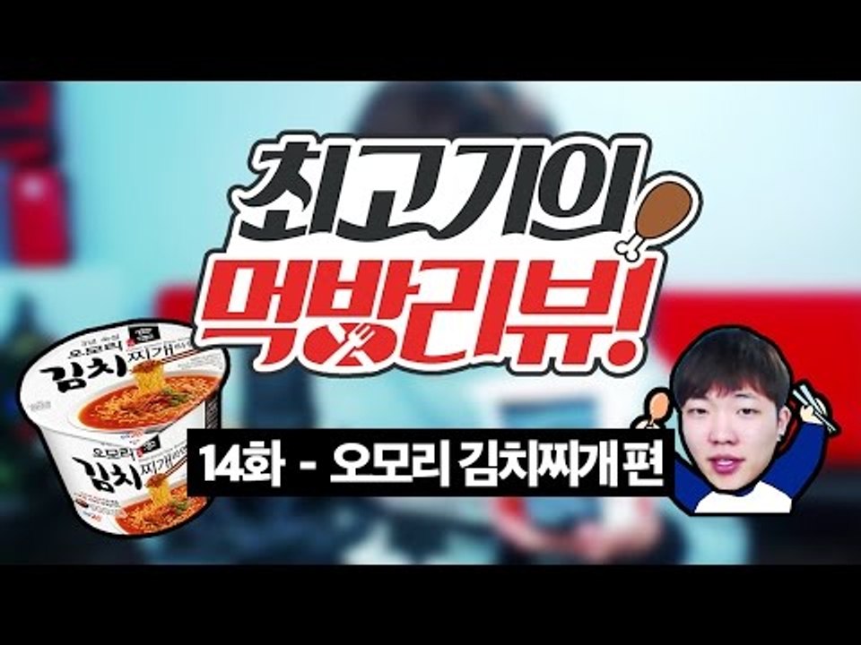 김치찌개 라면 - 최고기의 먹방리뷰 14화