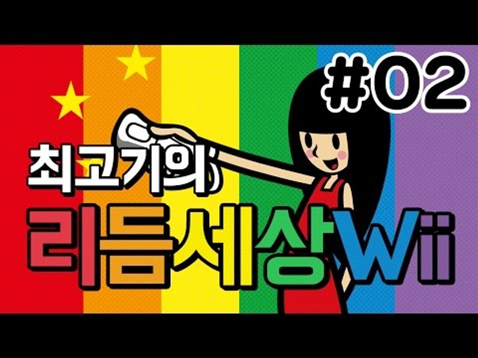 리듬세상Wii 2화 - 리듬을 느껴라 발암세상!! / 최고기의 리듬게임