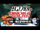 매운라면 먹방(Feat. 불닭,열떡볶이면) - 최고기의 먹방리뷰 13화