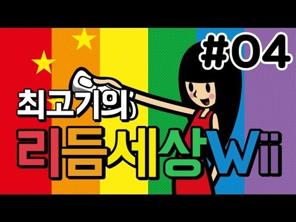 리듬세상Wii 4화 - 리듬을 느껴라 발암세상!! / 최고기의 리듬게임