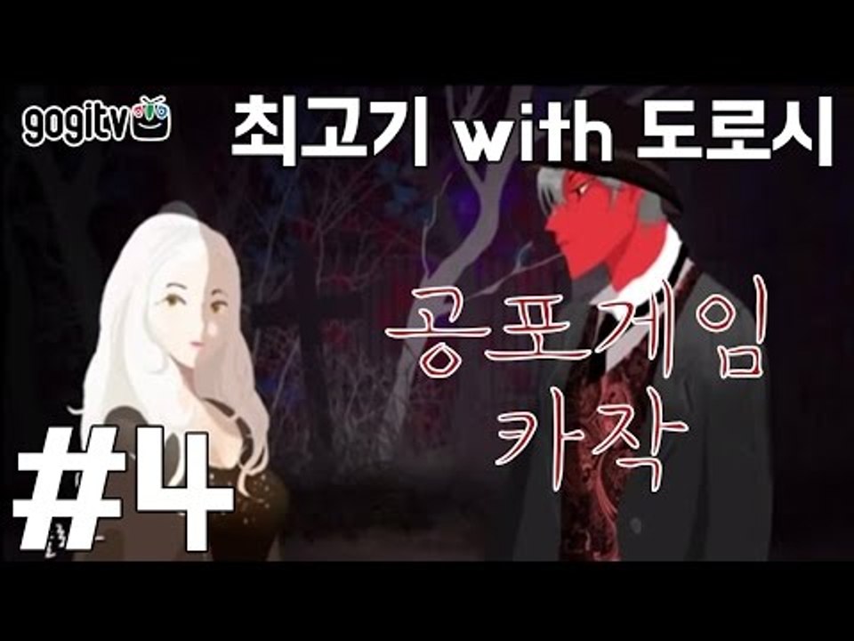 (15금)BL게임 카작 #4 - 최고기의 공포게임 합동방송(With.도로시)