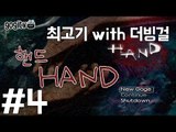 핸드(Hand) #4(엔딩) 더빙실황플레이(With.더빙걸) - 최고기의 공포게임