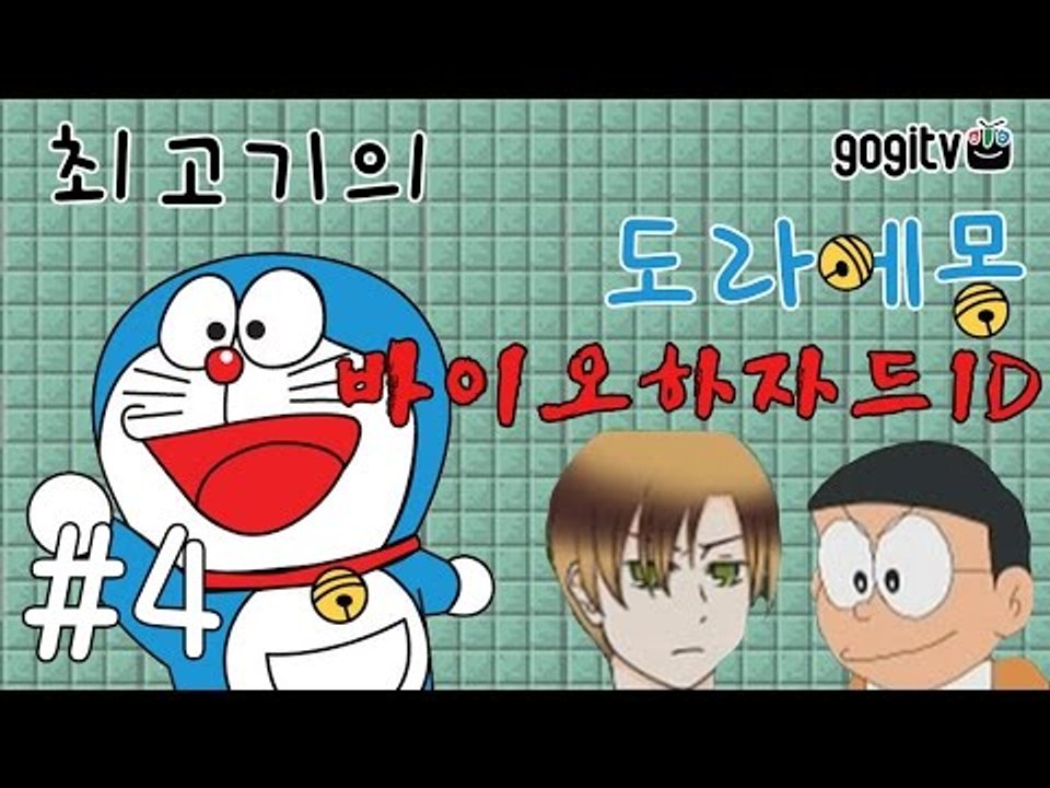 도라에몽 바이오하자드ID 4화 - 최고기의 공포게임