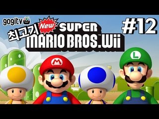 뉴슈퍼마리오Wii 12화 - 최고기의 실황플레이