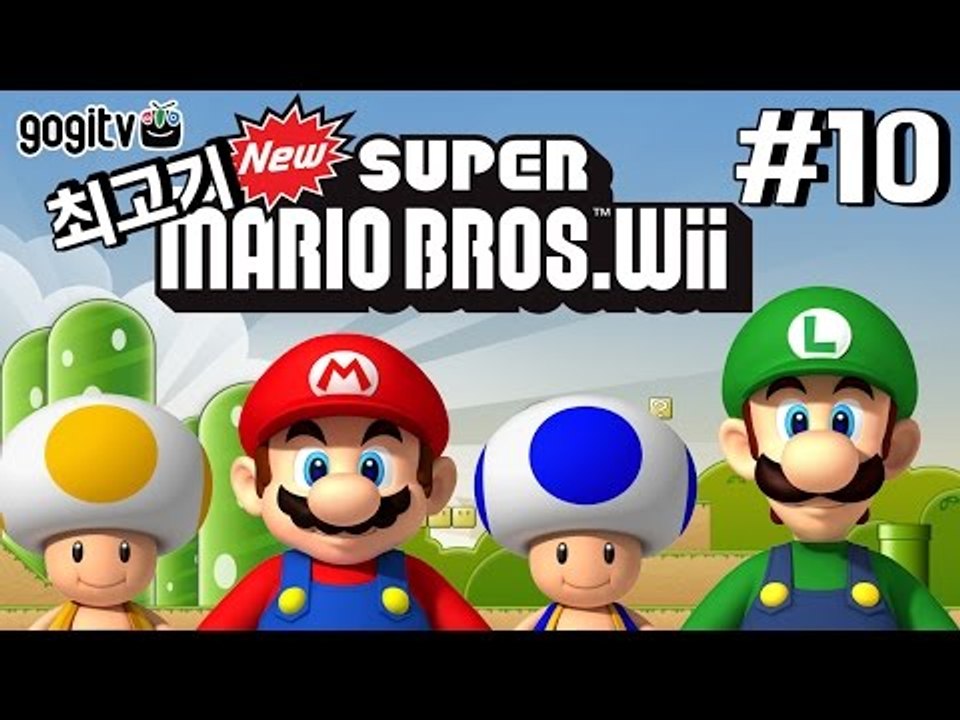 뉴슈퍼마리오Wii 10화 - 최고기 마리오