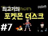 포켓몬 더스크 #7(엔딩) 포켓몬이 좀비로 변했다! - 최고기의 공포게임