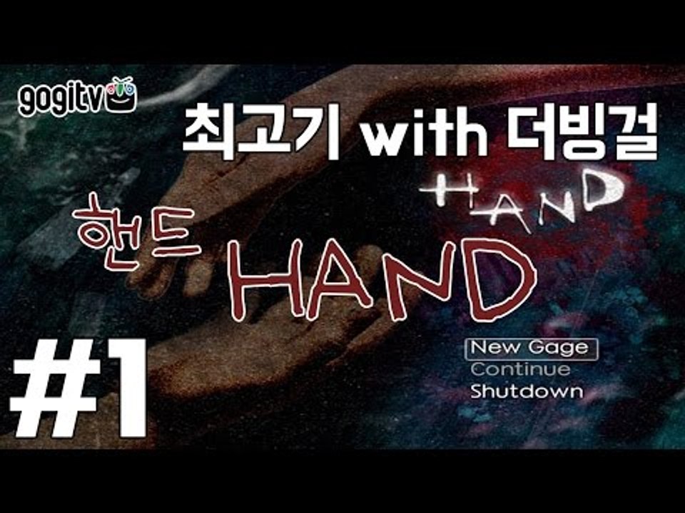 핸드(Hand) #1 더빙실황플레이(With.더빙걸) - 최고기의 공포게임