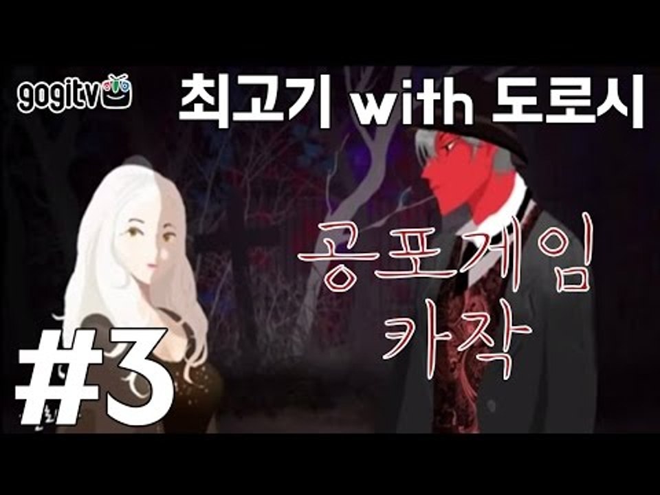 (15금)BL게임 카작 #3 - 최고기의 공포게임 합동방송(With.도로시)