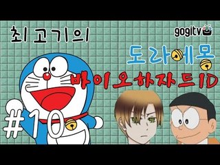 도라에몽 바이오하자드ID 10화 - 최고기의 공포게임